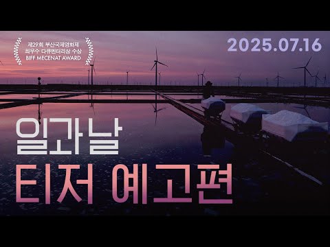[일과 날] 티저 예고편 예고편