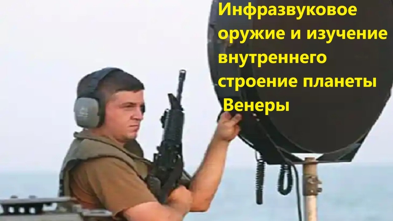 Инфразвуковое оружие и изучение внутреннего строение планеты Венеры