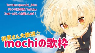 - 【歌ってみた】ゆっくり気分をあげていくお歌配信【もち】