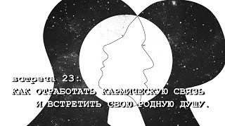 КАК ОТРАБОТАТЬ КАРМИЧЕСКУЮ СВЯЗЬ И ВСТРЕТИТЬ СВОЮ РОДНУЮ ДУШУ (А. Ханса) SUBS: еngl + esp + Ital