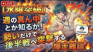 【水曜突破】週の真ん中とか知るか！勢いだけで後半戦へ突撃する爆走雑談🔥