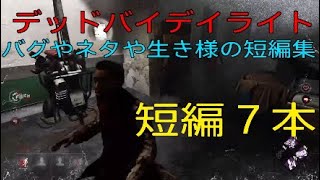 デッドバイデイライト　バグやネタの面白短編集７本