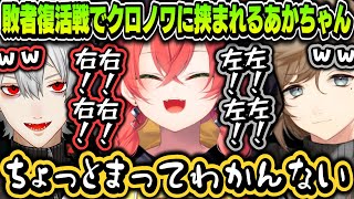 【切り抜き】敗者復活戦でクロノワに挟まれるあかちゃんが面白すぎたｗｗｗ【叶/葛葉/獅子堂あかり/緑仙/にじさんじ切り抜き/にじさんじスマブラ杯】