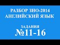 Решение ЗНО по английскому языку 2014 задания 11-16 