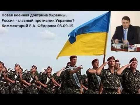 Новая военная доктрина Украины. Е А  Фёдорова 03.09.15