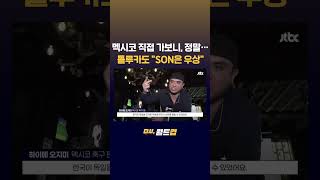 멕시코 밀착 현장 취재! 손흥민 2280m 톨루카 고지전 비하인드...2만7천명 멕시코 팬들 어땠냐면? #JTBC #Shorts