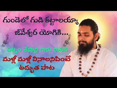 గుండెలో గుడి కట్టాలయ్యా జీవేశ్వర యోగి కి | Energetic song on Pujya Gurudev by Dr. Patnam Seshadri