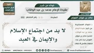 صورة 502 - لا بد من اجتماع الإسلام والإيمان في العبد - الشيخ صالح الفوزان