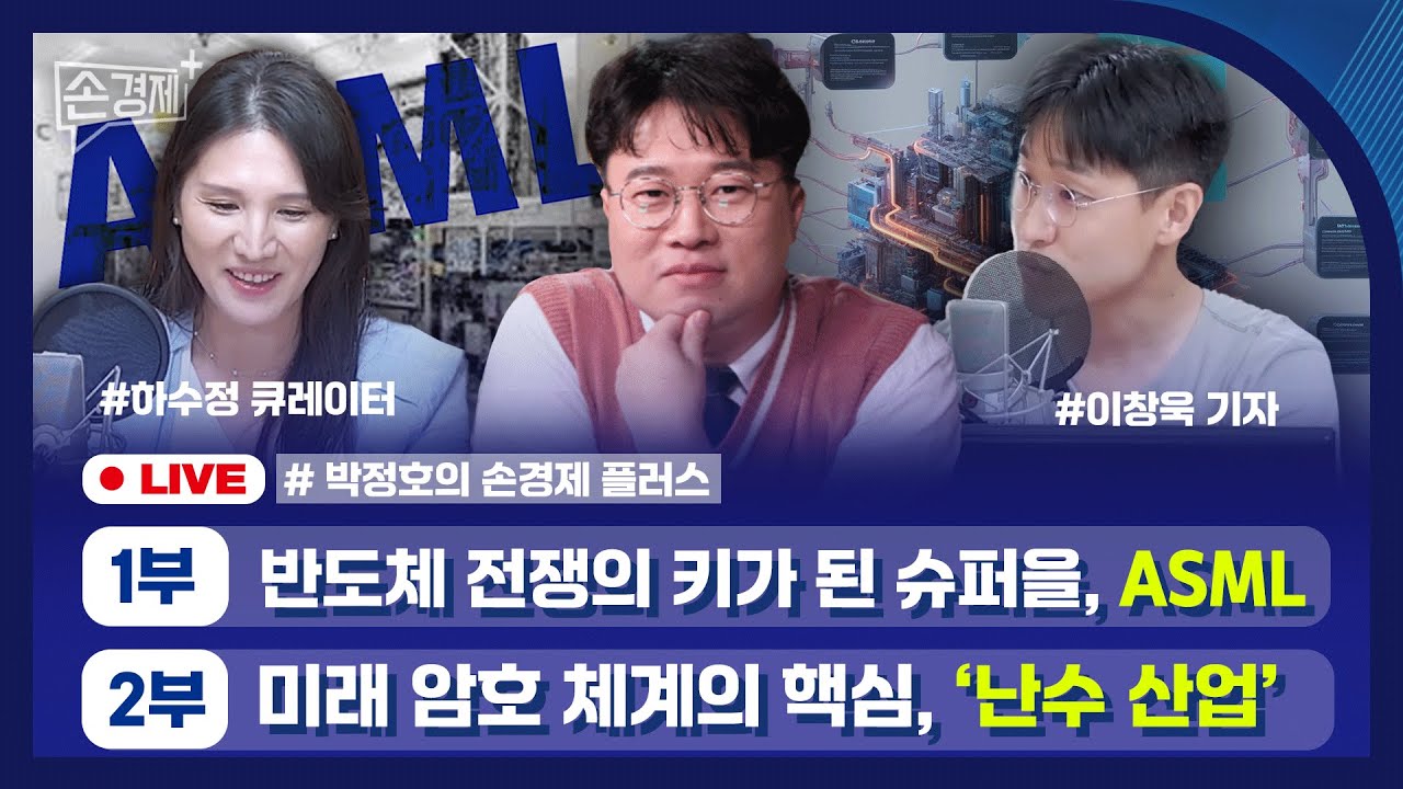 [손경제플러스] 반도체 슈퍼을 ASML (하수정 큐레이터) | 난수가 중요한 이유 (이창욱 기자)