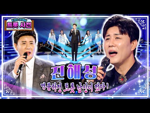 진격의 대세 진해성 전국을 강타하는 마성의 트로트킹 / KBS 방송