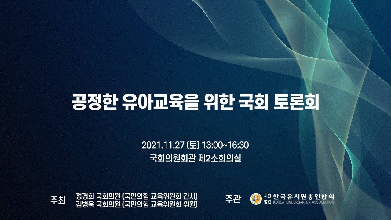 공정한 유아교육을 위한 국회 토론회