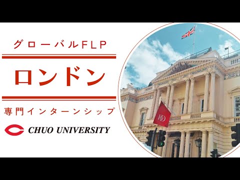 国際経済学科 【学部間共通科目】専門インターンシップ（グローバルFLP）　参加者の留学体験談
