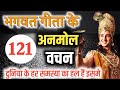 गीता के 121 अनमोल वचन Bhagavad Gita In Hindi Geeta Gyan