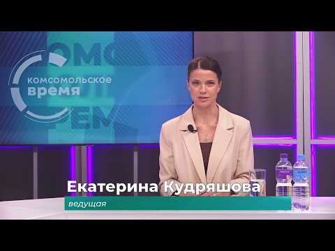 Комсомольское время 27 апреля 2026 г