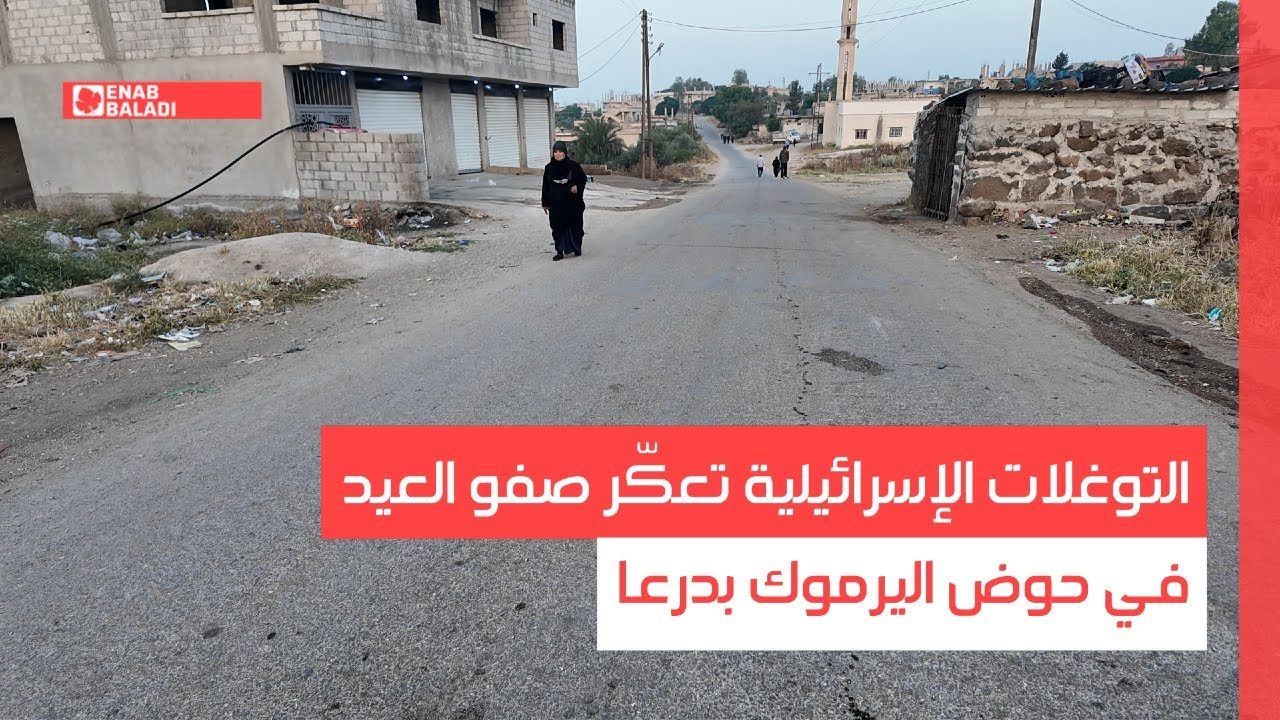 درعا.. التوغلات الإسرائيلية تعكّر صفو العيد في حوض اليرموك