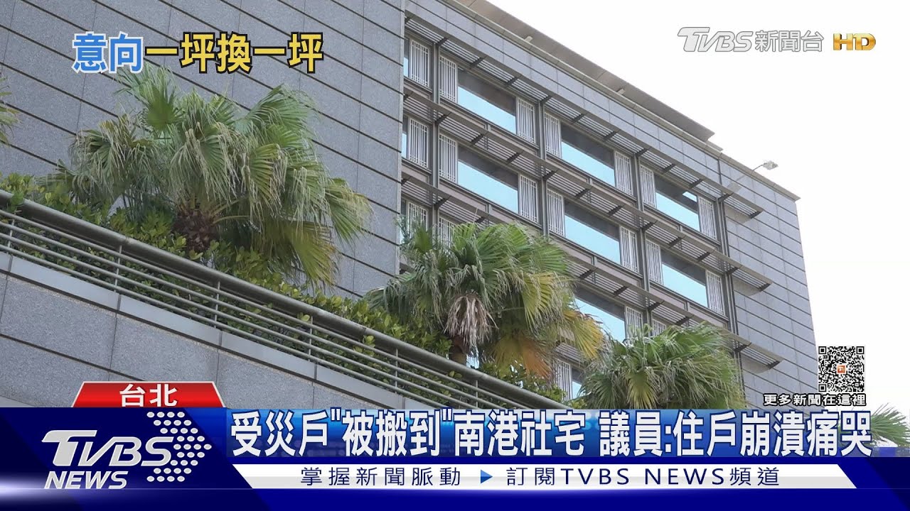 受災戶「被搬到」南港社宅 議員:住戶崩潰痛哭