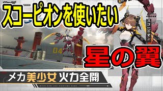 【星の翼】強化合宿が始まった！！普段使わないキャラも練習したい【星之翼】【Starward】