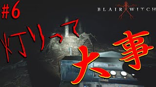 光に…恋しました。【ブレアウィッチ】＃６
