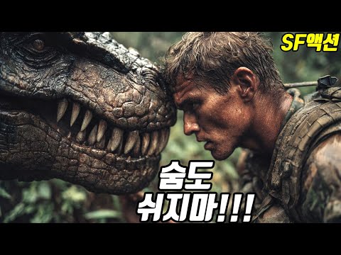 "웜홀"을 타고 베트남 전쟁 속으로 타임 슬립한 공룡들의 최후!! [영화리뷰/결말포함][국내미개봉/SF액션신작]