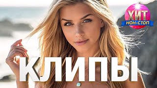 Клипы - Хит Нон Стоп #6