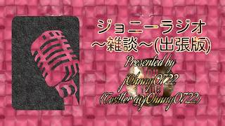 ジョニーラジオ～雑談～《出張版》【無意識の行動で初失敗 地下鉄での乗り越し清算事例】