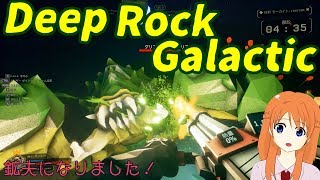 Rockな鉱夫になりました！【Deep Rock Galactic】
