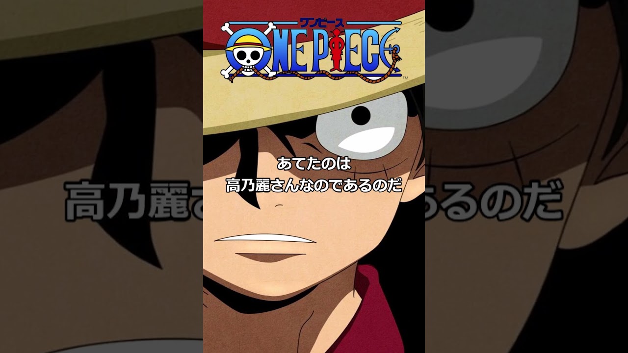 ルフィに関する少し怖い雑学【ONE PIECE】