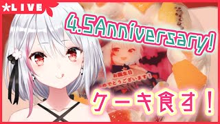 【生配信】#267 4.5周年だってよ！4.5Anniversary Live streaming【バイノーラル/Binaural】