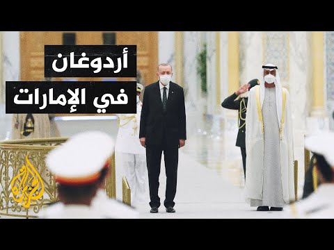 تلبية لدعوة ولي عهد أبو ظبي.. أردوغان يصل إلى الإمارات في زيارة رسمية