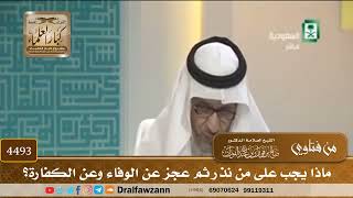 [4493] ماذا يجب على من نذر ثم عجز عن الوفاء وعن الكفارة؟ - صالح الفوزان
