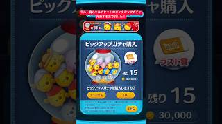 【ツムツム】ラスト賞スキルチケットのプーさんだらけのピックアップガチャ来たので完売するまでガチャ引いてみた結果！【ディズニーツムツム】#shorts #ツムツム