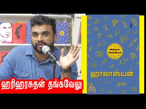 Hariharasuthan Thangavelu speech | ஹாலாஸ்யவன் - அன்றாட அறிவியல் | ஹரிஹரசுதன் தங்கவேலு உரை