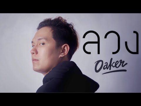 OAKER - ลวง [Official MV] [Prod.Ninesixtsoul]