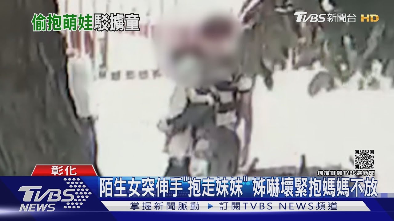 陌生女突伸手「抱走妹妹」　姊嚇壞緊抱媽媽不放