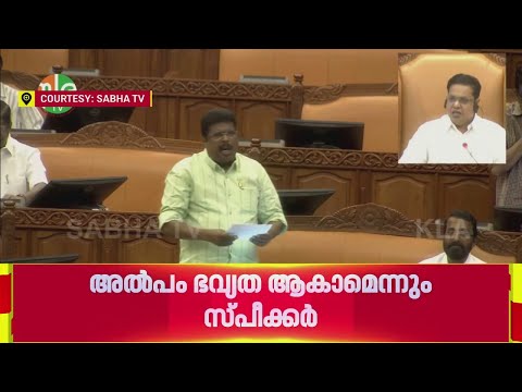 'അല്പം ഭവ്യതയാകാം': PP ചിത്തരഞ്ജൻ MLAയോട് ക്ഷോഭിച്ച് സ്പീക്കർ | AN Shamseer | V Sivankutty