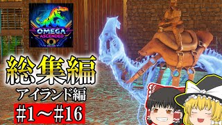 [ARK: ASA]ARK OMEGAで 恐竜とともに強くなれ!アイランド編 #1～#16 [ゆっくり実況]