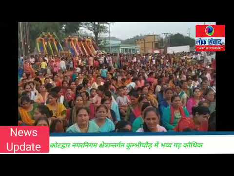 नव चेतना सामाजिक संस्था का गढ़ कौथिक मेला