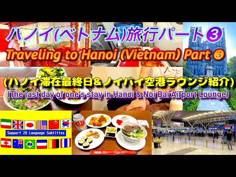 [4K] "Hanoi (Vietnã) Travel Part ❸" Apresentando o Noi Bai Airport Lounge no último dia de sua estadia em Hanói. Você pode selecionar legendas (CC) em 20 idiomas, incluindo japonês e inglês, na marca de engrenagem ⚙ ✋