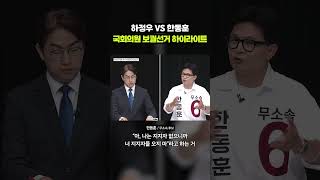 치열했던 북구갑 한동훈 VS 하정우 TV 토론｜크랩