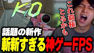 - 斬新すぎる話題の新作神ゲーFPSに爆笑するけんき【FragPunk/けんき切り抜き】