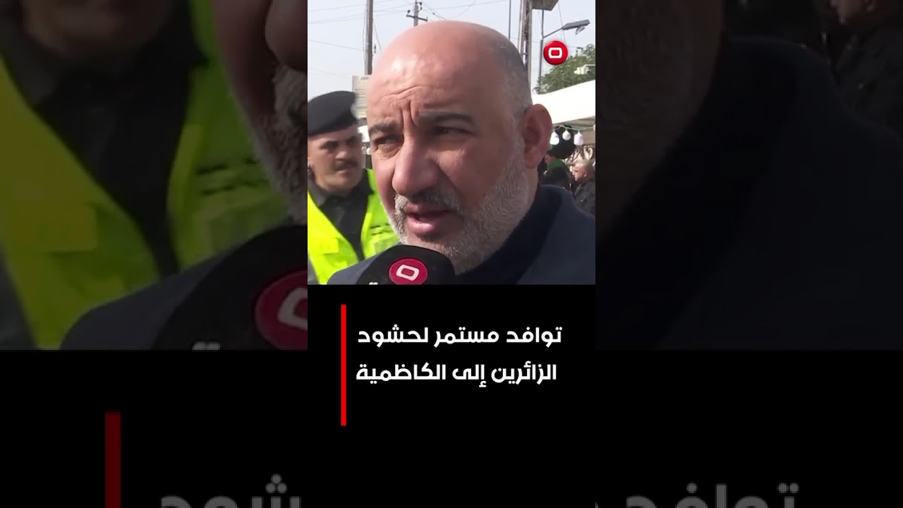 فيديو | توافد مستمر لحشود الزائرين إلى الكاظمية