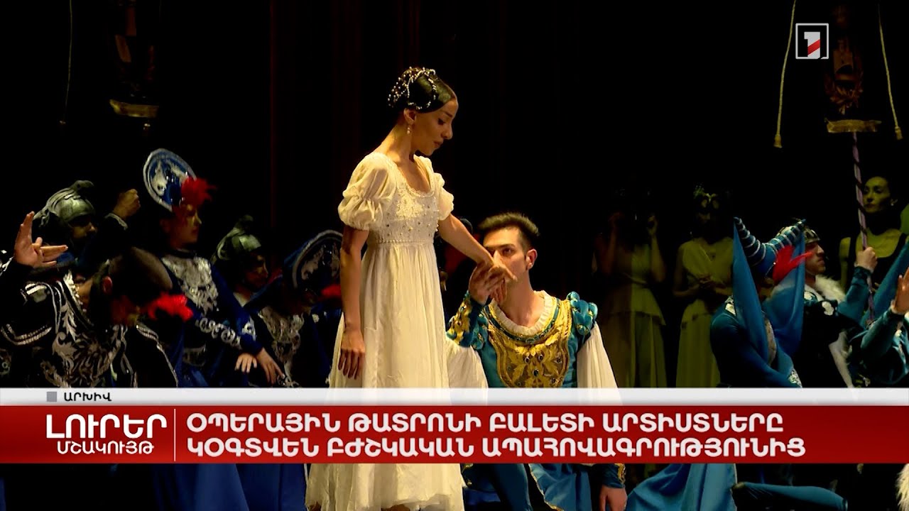 Օպերային թատրոնի բալետի արտիստները կօգտվեն բժշկական ապահովագրությունից