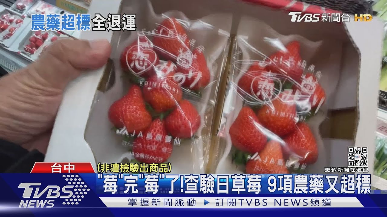 「莓」完「莓」了!查驗日草莓9項農藥又超標