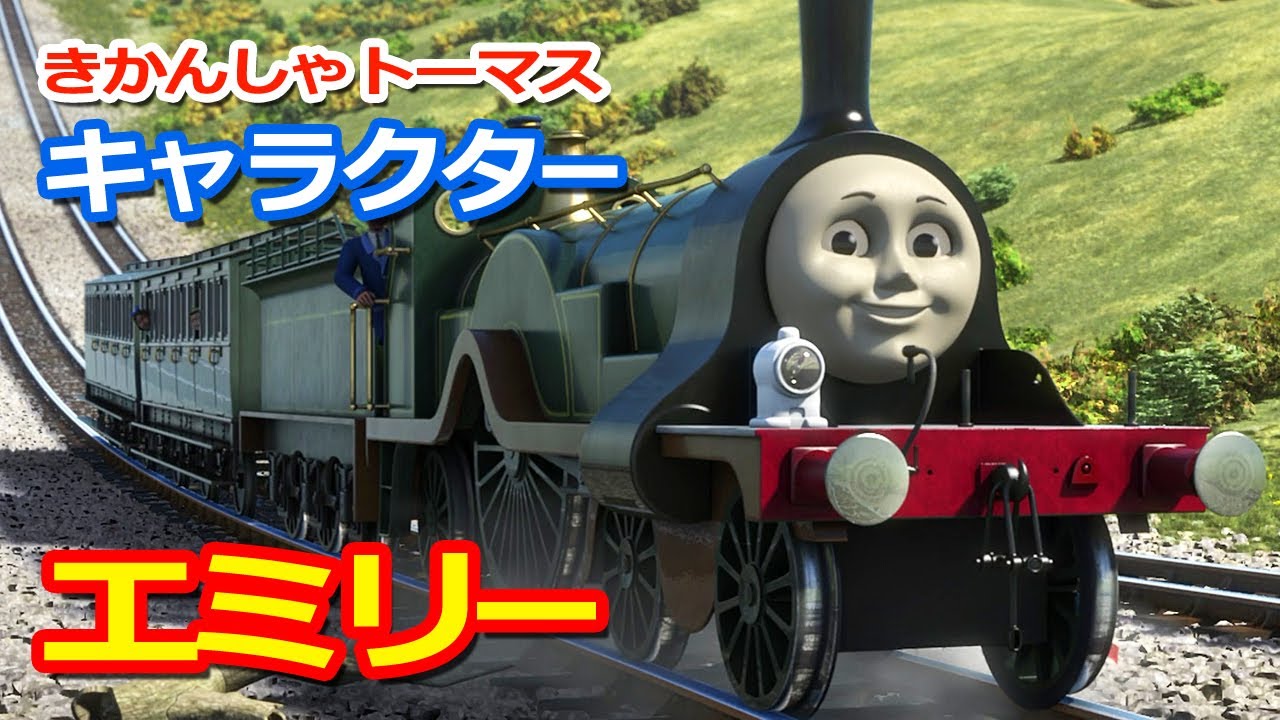 きかんしゃトーマスキャラクター遍歴：エミリー Thomas & Friends Emily