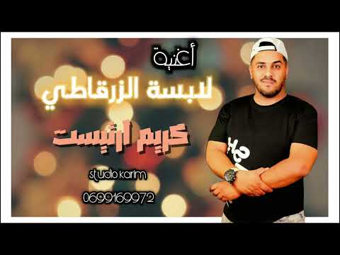 أغنية " لابسة الزرقاطي  " كريم ارتيست