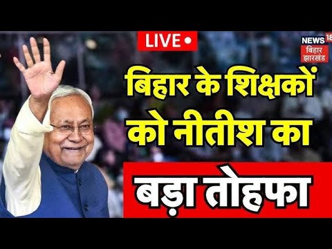 बड़ी खबर 🚨 बिहार के शिक्षकों को नीतीश कुमार का बड़ा तोहफा 🚨 बिहार शिक्षा मंत्री सुनील कुमार 📍💥