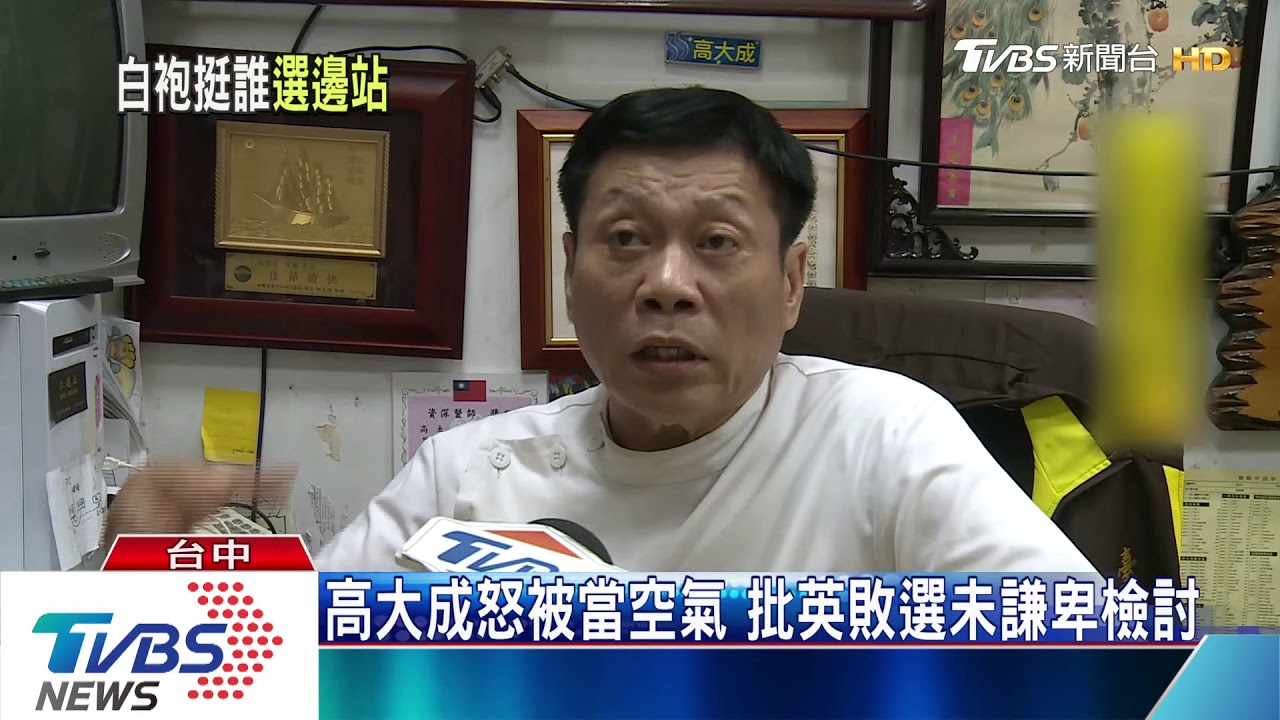 高大成怒被當空氣　批英敗選未謙卑檢討