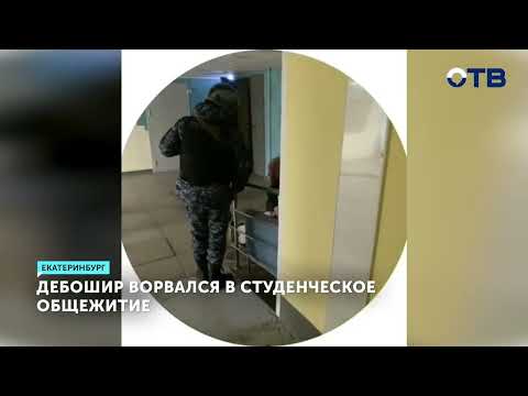 В Екатеринбурге Росгвардия задержала дебошира в общежитии