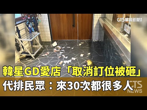 韓星GD愛店「取消訂位被砸」　代排民眾：來30次都很多人