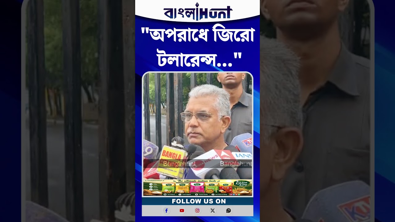 "অপরাধে জিরো টলারেন্স..."—বারুইপুর এনকাউন্টার ইস্যুতে কড়া বার্তা দিলীপ ঘোষের!
